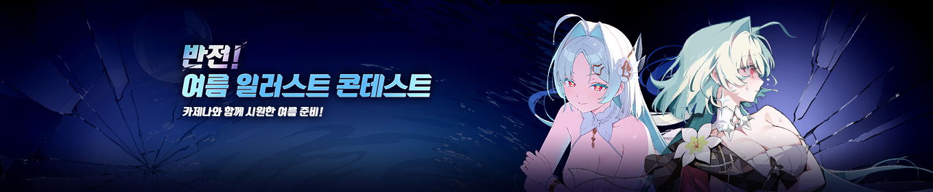 반전! 여름 일러스트 콘테스트